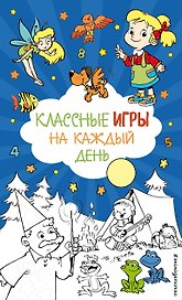 Классные игры на каждый день