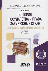 История государства и права зарубежных стран в 2 томах. Том 1. Введение в историю права. Древний мир. Учебник