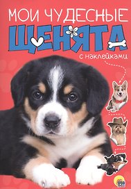 Мои чудесные щенята