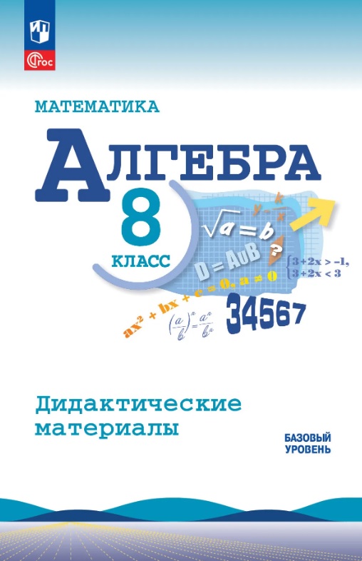 Математика. Алгебра. 8 класс. Базовый уровень. Дидактические материалы. Учебное пособие. ФГОС 2021
Математика. Алгебра. 8 класс. Базовый уровень. Дидактические материалы. Учебное пособие. ФГОС 2021