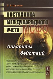 Постановка международного учета (МСФО). Алгоритм действий