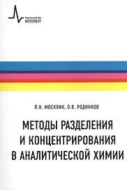 Методы разделения и концентрирования в аналитической химии Учебное пособие