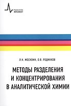 Методы разделения и концентрирования в аналитической химии Учебное пособие