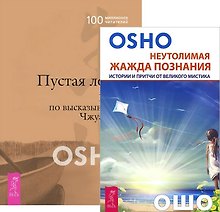 Неутолимая жажда познания+Пустая лодка (комплект из 2-х книг)