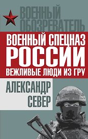 Военный спецназ России: вежливые люди из ГРУ