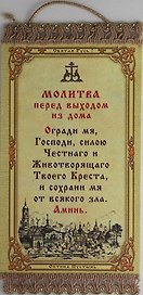 Молитва перед выходом из дома, репринт, холст, цветная