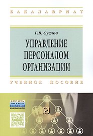 Управление персоналом организации