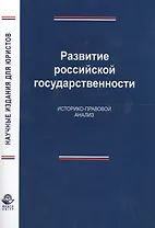 Развитие российской государственности. Историко-правовой анализ