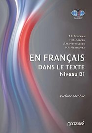 En français dans le texte. Niveau B1: Учебное пособие по французскому языку