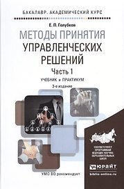Методы принятия управленческих решений. Часть 1. Учебник и практикум