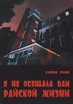 Я не обещала вам райской жизни (м) Грин