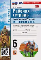 Рабочая тетрадь по истории России IX-начало XVI в.: 6 класс: к учебнику В.Р. Мединского, А.В. Торкунова «История. История России IX-начало XVI в. 6 класс». ФГОС НОВЫЙ (к новому учебнику)