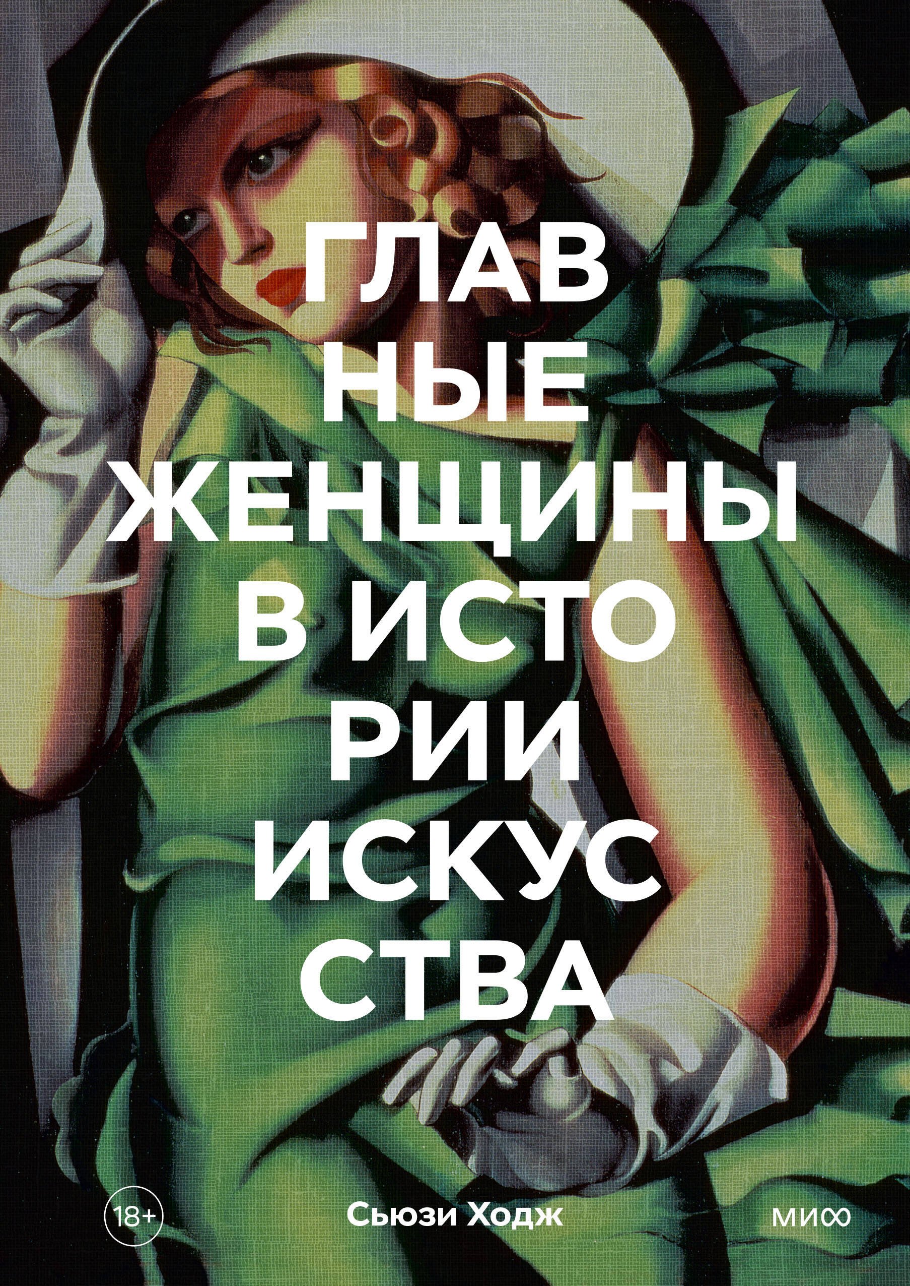 Главные женщины в истории искусства. Ключевые работы, темы, направления, достижения
Главные женщины в истории искусства. Ключевые работы, темы, направления, достижения