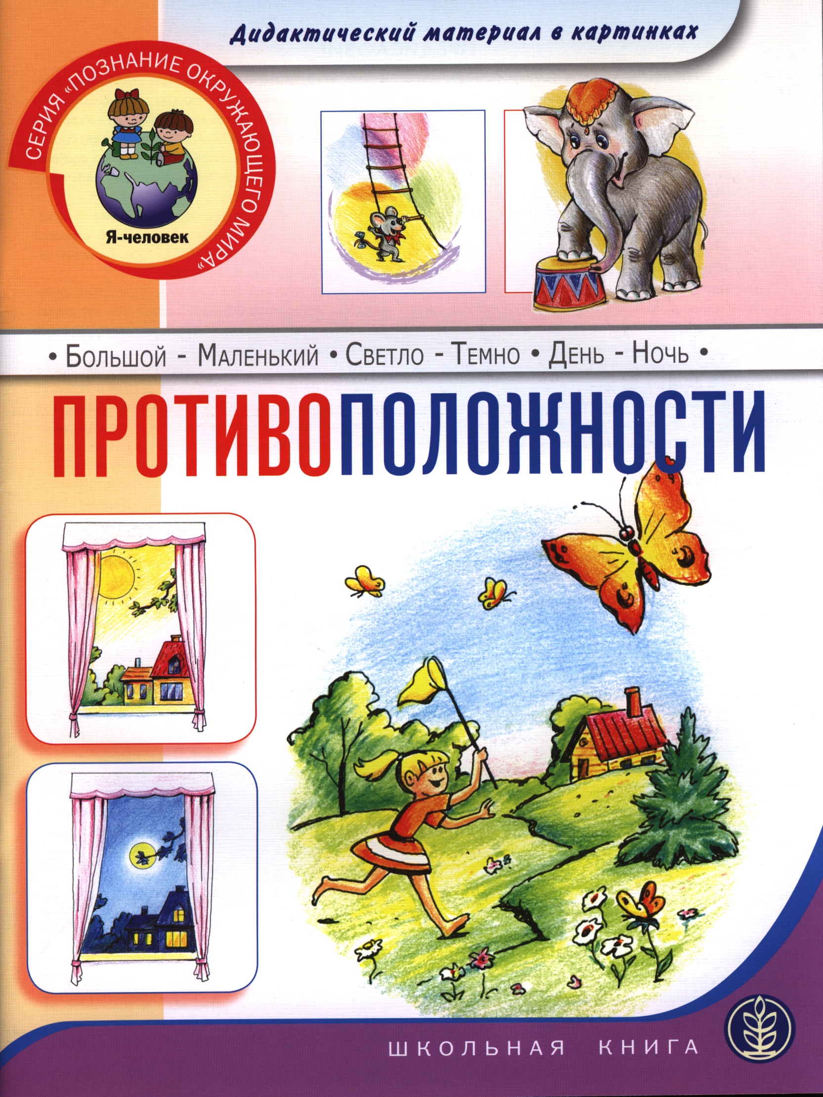 Противоположности. Дидактический материал в картинках
Противоположности. Дидактический материал в картинках