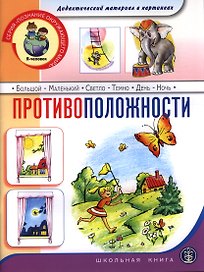 Противоположности. Дидактический материал в картинках