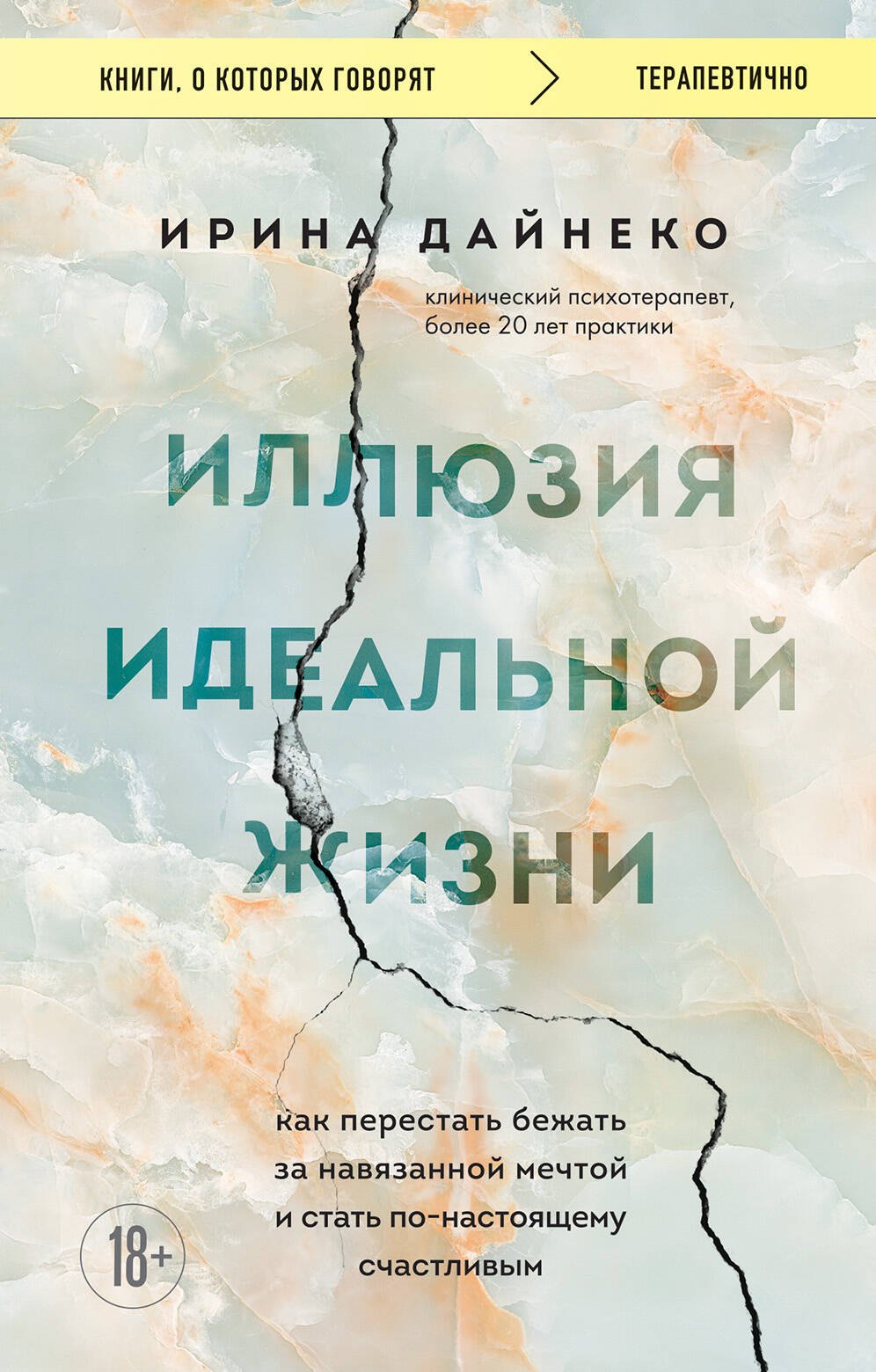 Иллюзия идеальной жизни. Как перестать бежать за навязанной мечтой и стать по-настоящему счастливым
Иллюзия идеальной жизни. Как перестать бежать за навязанной мечтой и стать по-настоящему счастливым