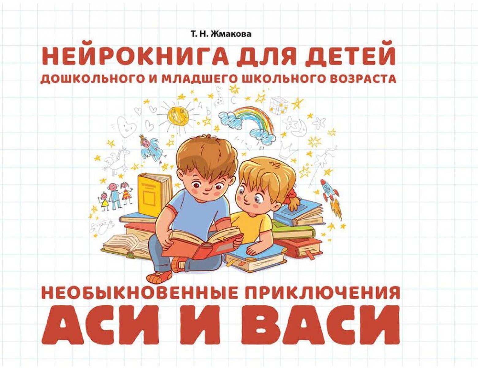 Нейрокнига для детей дошкольного и младшего школьного возраста "Необыкновенные приключения Аси и Васи"
Нейрокнига для детей дошкольного и младшего школьного возраста "Необыкновенные приключения Аси и Васи"