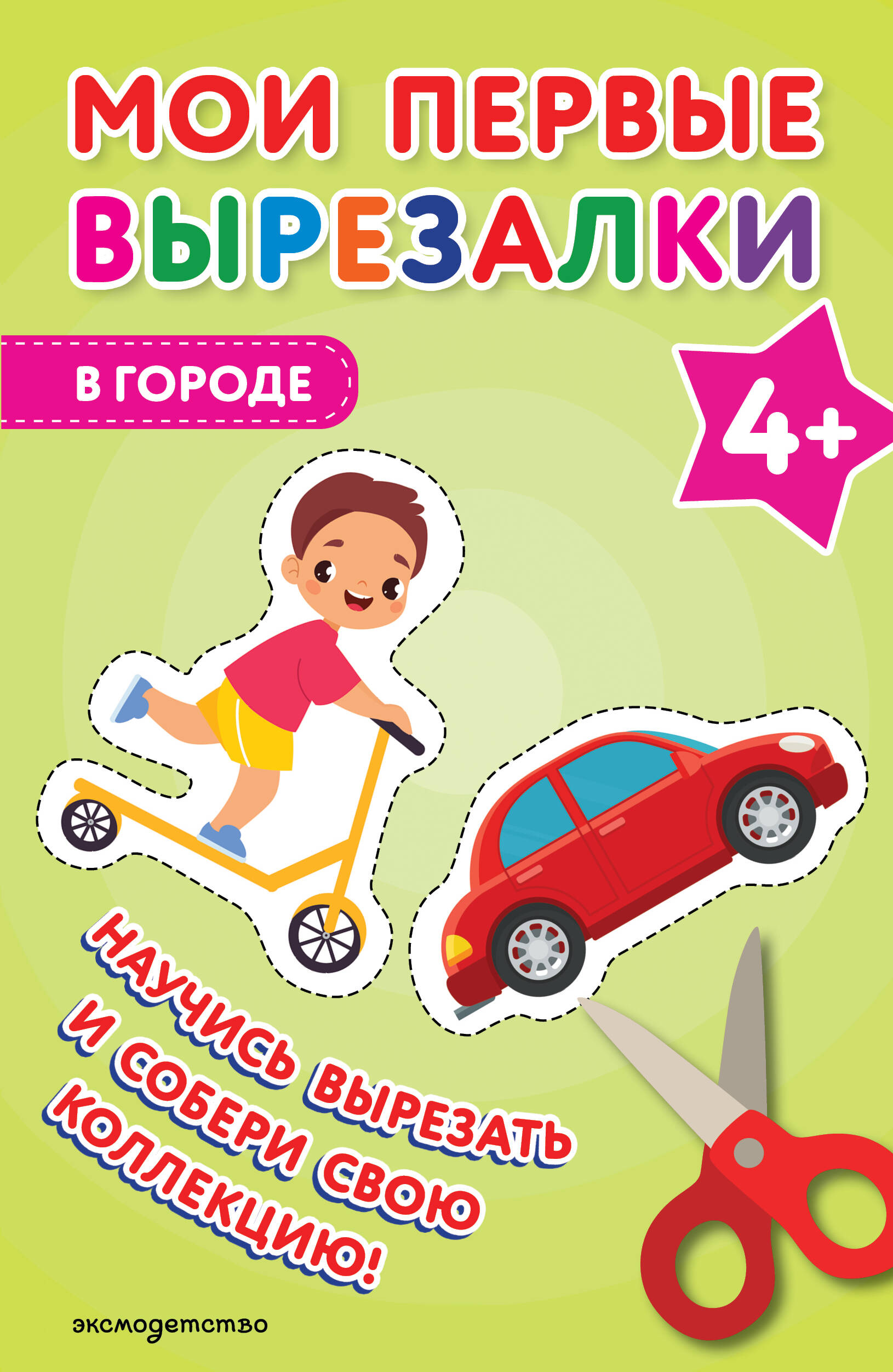 Мои первые вырезалки. В городе 4+
Мои первые вырезалки. В городе 4+