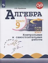 Алгебра. 9 класс. Контрольные и самостоятельные работы