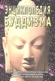 Энциклопедия буддизма. Иконография, священные символы, основные концепции и идеи различных школ буддизма