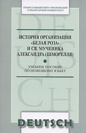 История организации Белая роза и св. мученика Александра (Шморелля) Уч. пос. (м) (на немец. яз.)