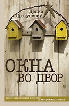 Окна во двор: рассказы
