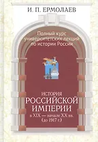 Полный курс университетских лекций по ист России Ист. Рос. империи (Ермолаев)