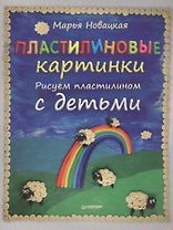 Пластилиновые картинки. Рисуем пластилином с детьми