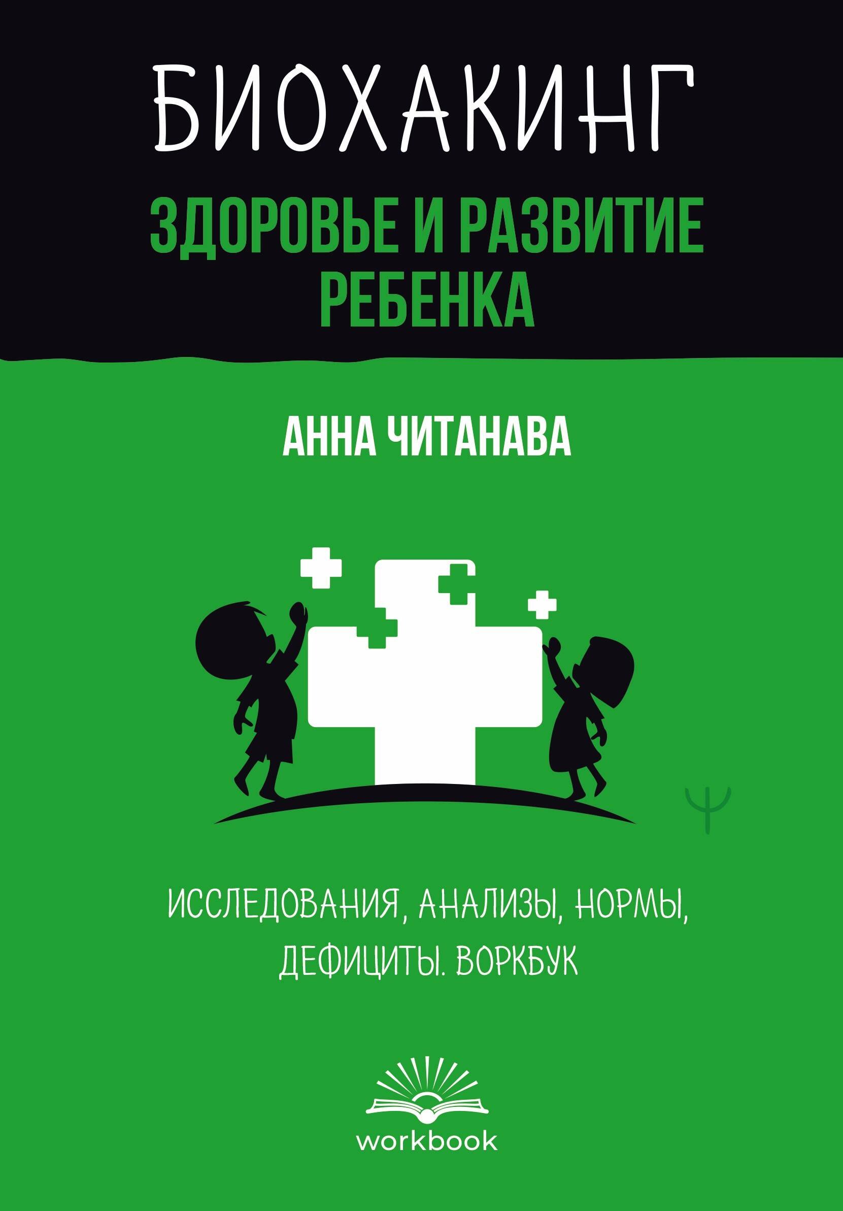 Биохакинг. Здоровье и развитие ребенка. Исследования, анализы, нормы, дефициты. Воркбук
Биохакинг. Здоровье и развитие ребенка. Исследования, анализы, нормы, дефициты. Воркбук