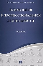 Психология в профессиональной деятельности.Уч.