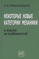 Некоторые новые категории механики и анализ их особенностей