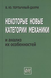 Некоторые новые категории механики и анализ их особенностей