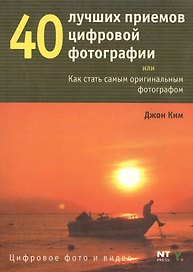 40 лучших приемов цифровой фотографии, или Как стать самым оригинальным фотографом