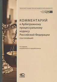 Комментарий к Арбитражному процессуальному кодексу Российской Федерации (постатейный)