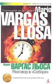 Разговор в "Соборе": Роман