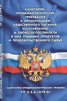 Санитарно-эпидемиологические требования к организациям общественного питания, изготовлению и оборото