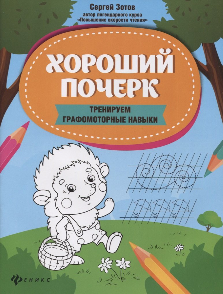 Хороший почерк: тренируем графомоторные навыки
Хороший почерк: тренируем графомоторные навыки