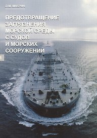 Предотвращение загрязнения морской среды с судов и морских сооружений. В 2-х книгах