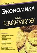 Экономика для чайников