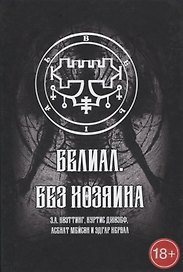 Белиал. Без Хозяина