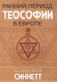 Ранний период теософии в Европе