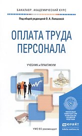 Оплата труда персонала. учебник и практикум для академического бакалавриата
