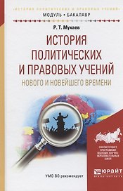 История политических и правовых учений нового и новейшего времени. Учебное пособие для академического бакалавриата