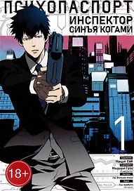 Психопаспорт: Инспектор Синъя Когами. Том 1 (Psycho-Pass). Манга