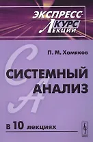 Системный анализ: Экспресс-курс лекций