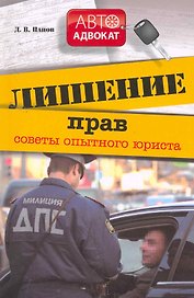 Лишение прав : советы опытного юриста
