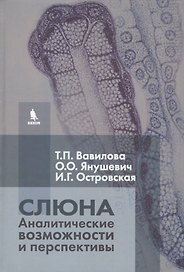 Слюна. Аналитические возможности и перспективы