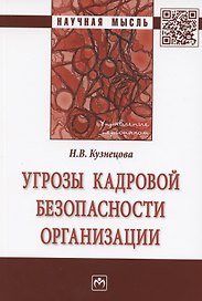 Угрозы кадровой безопасности организации. Монография