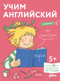 Учим английский: Расширяем словарный запас и учимся говорить по-английски. Развивающие тетради вместе с Конни! (+наклейки)