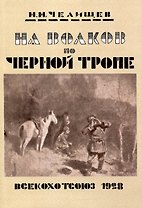 На волков по Черной тропе